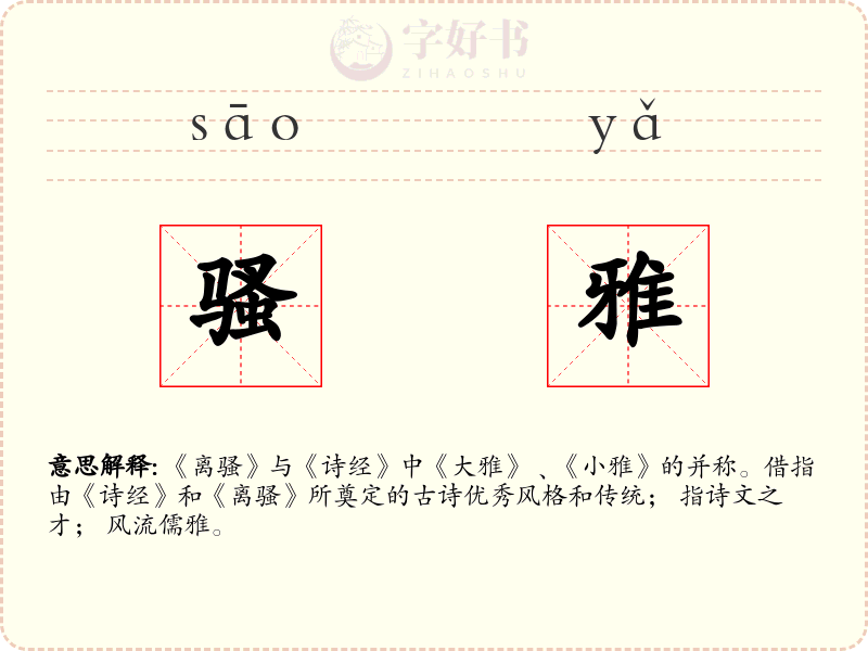 骚雅