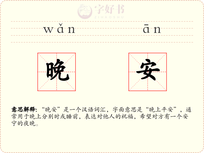 晚安