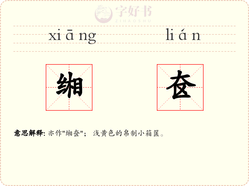 缃奁