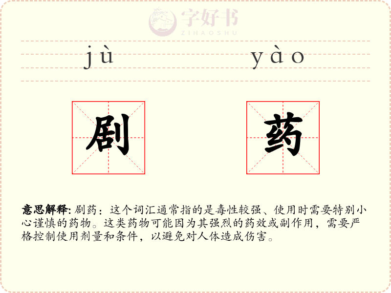 剧药