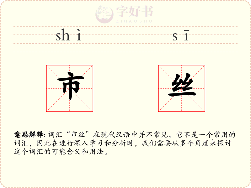 市丝