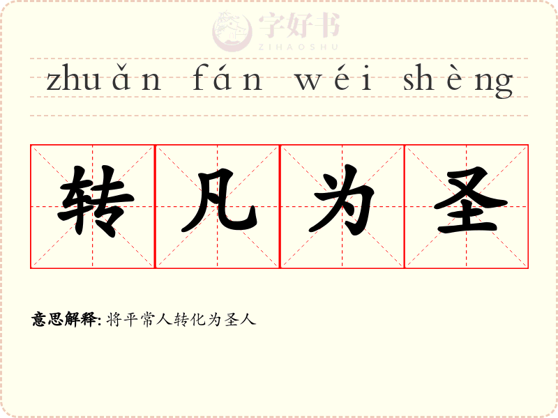 转凡为圣