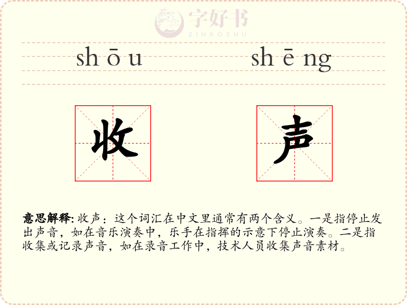 收声