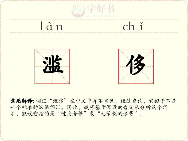 滥侈