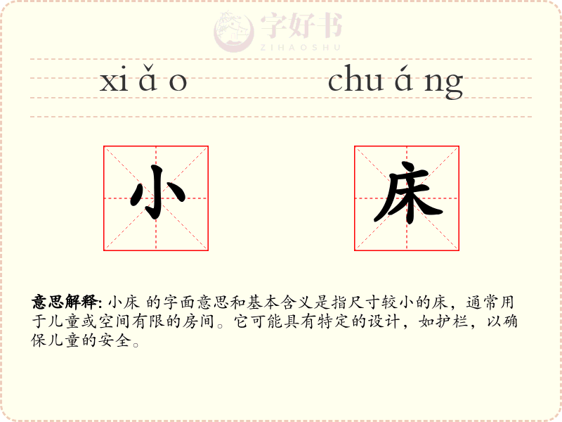 小床