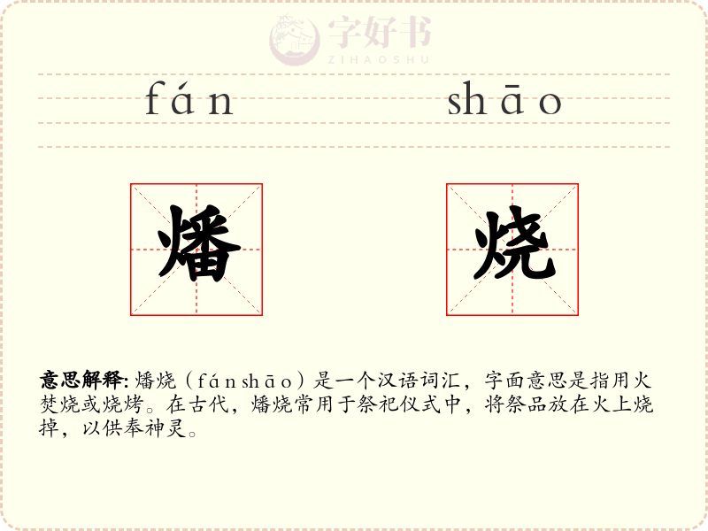 燔烧