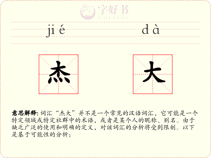 杰大
