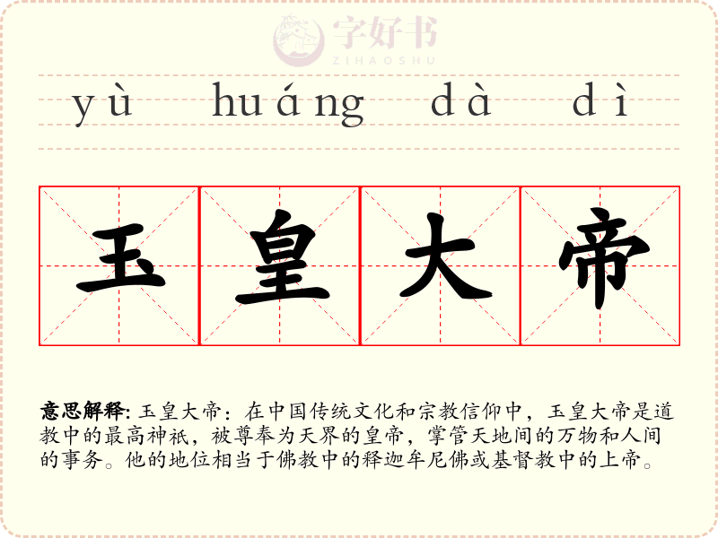 玉皇大帝