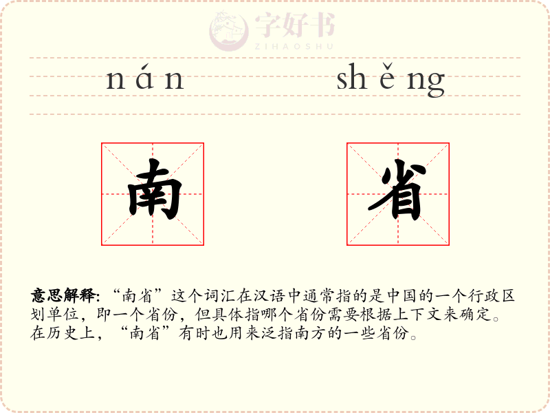 南省