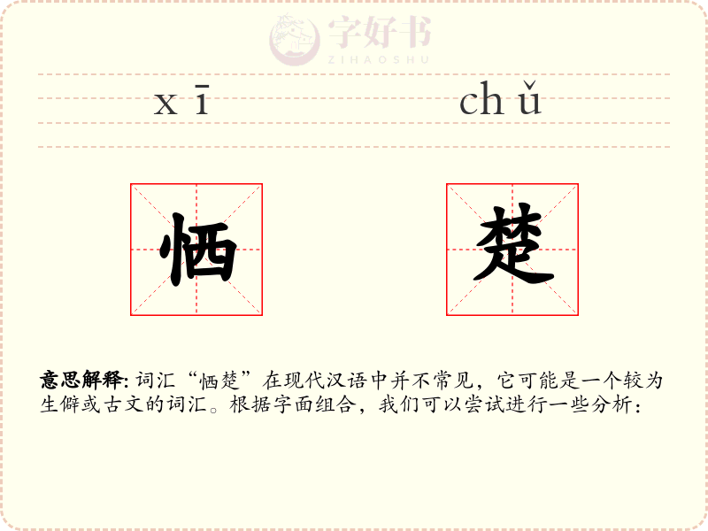 恓楚