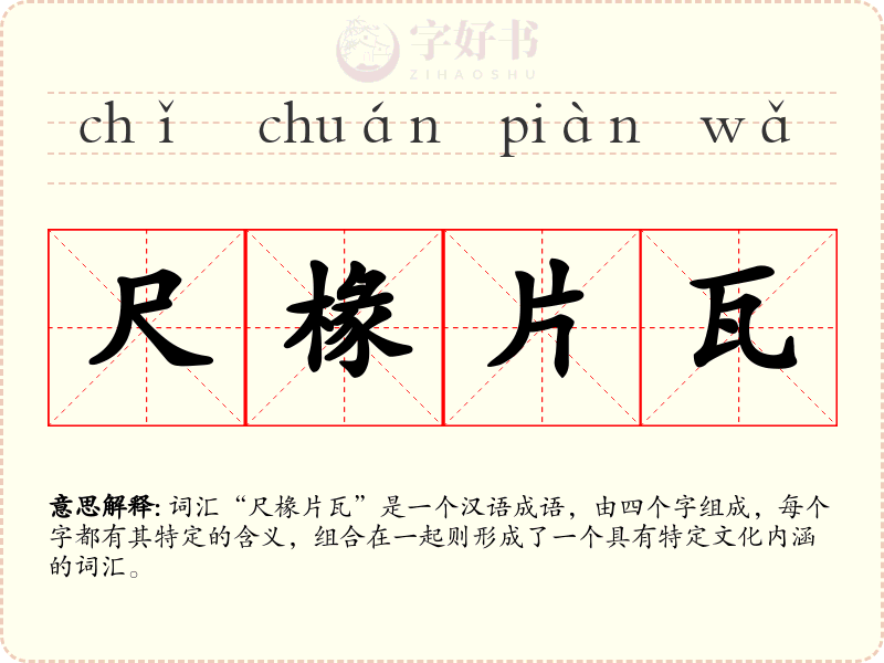 尺椽片瓦