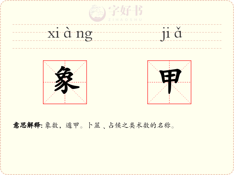 象甲