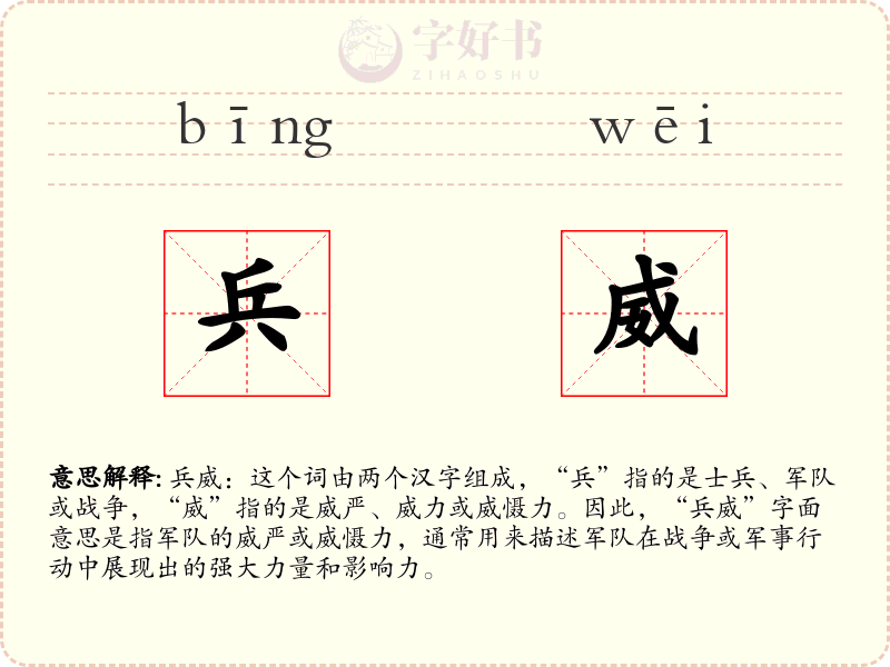兵威