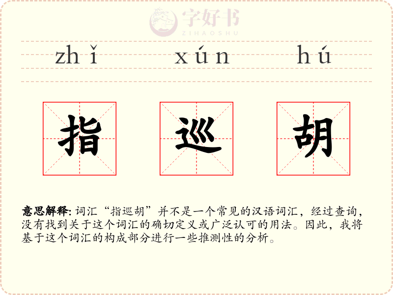 指巡胡
