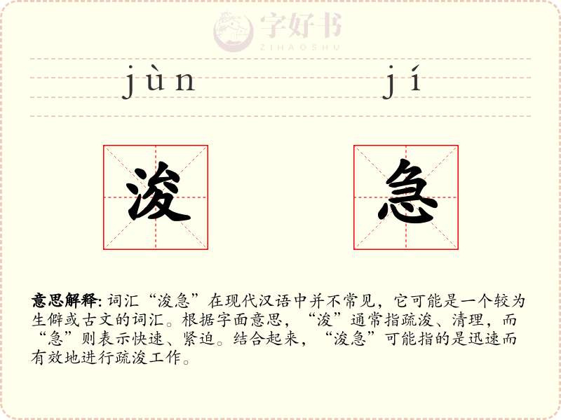 浚急