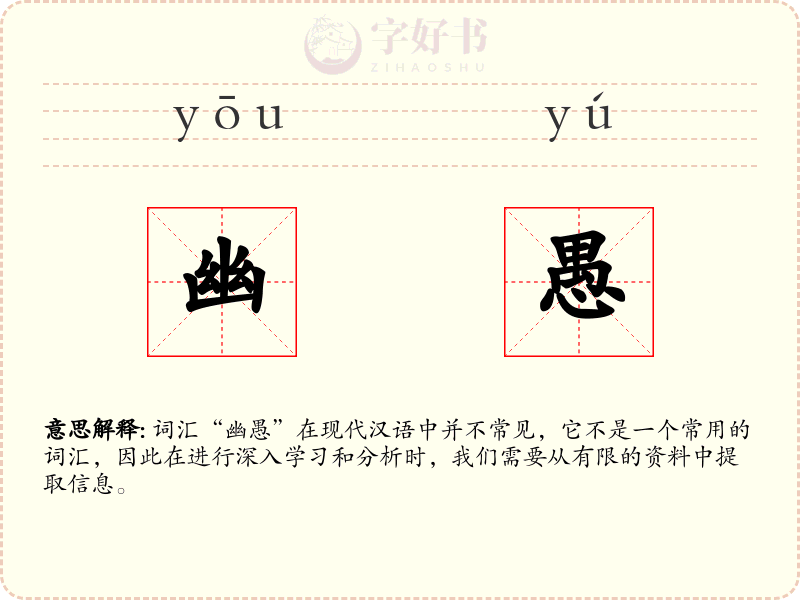 幽愚