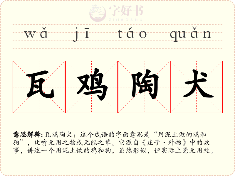 瓦鸡陶犬