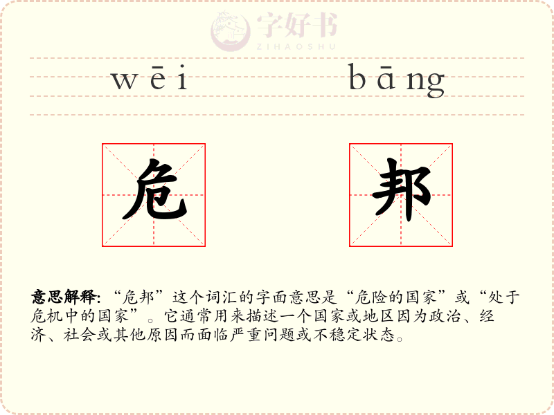 危邦