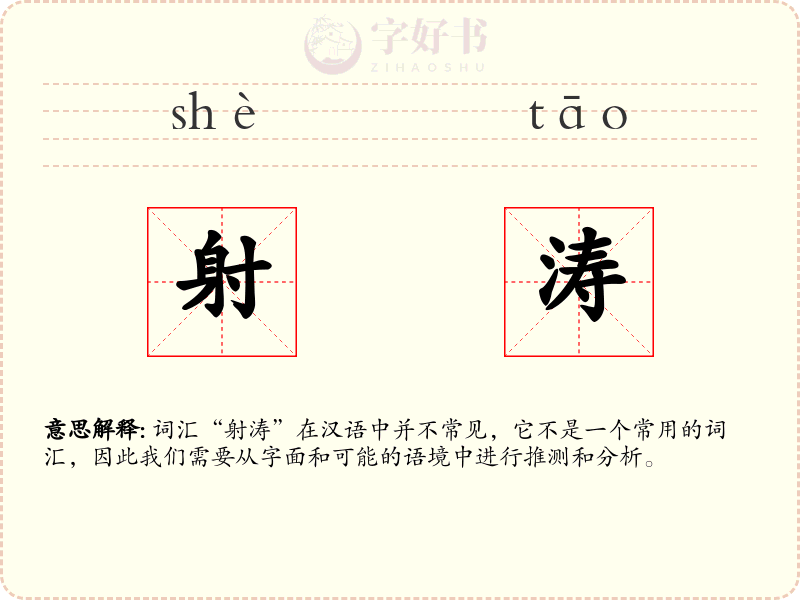 射涛