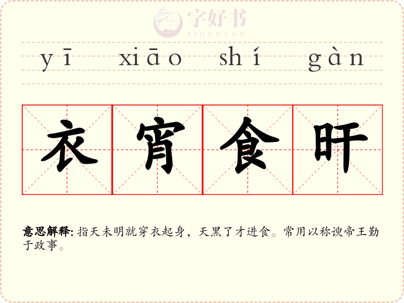 衣宵食旰