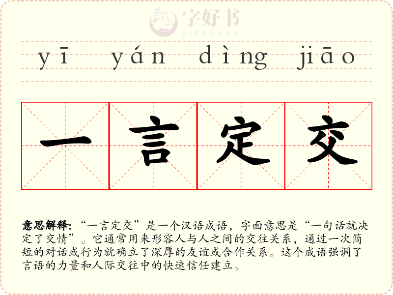 一言定交