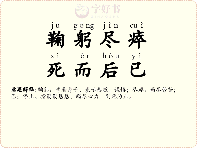 鞠躬尽瘁，死而后已