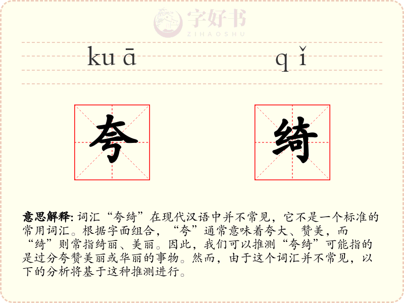 夸绮
