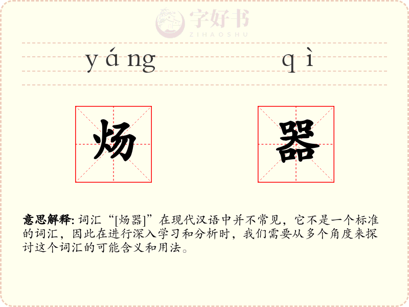 炀器