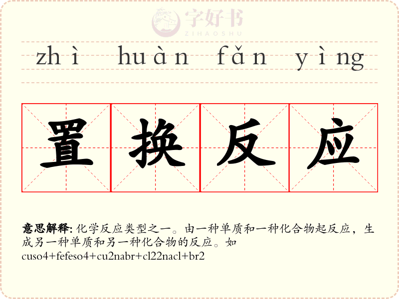 置换反应
