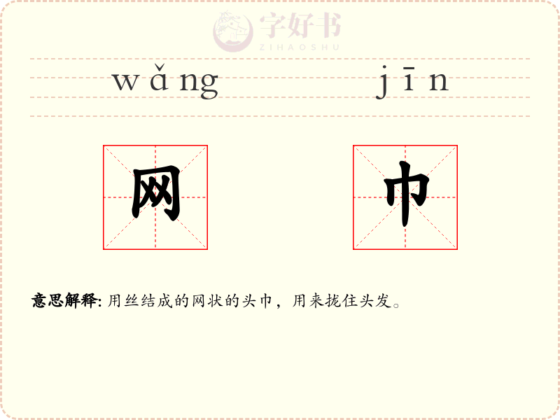 网巾