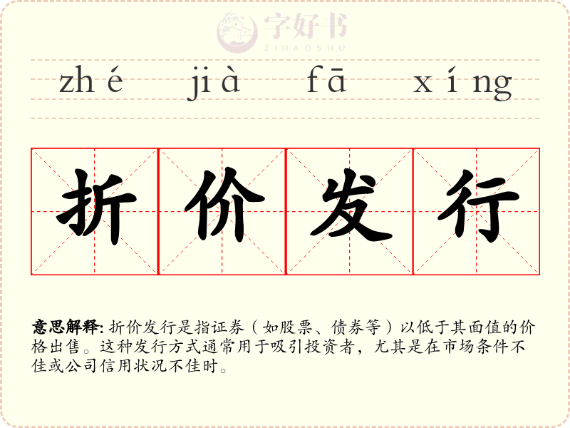 折价发行