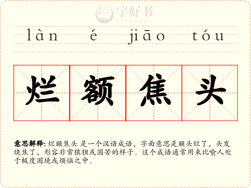 烂额焦头