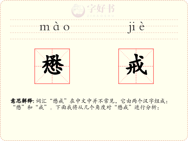 懋戒