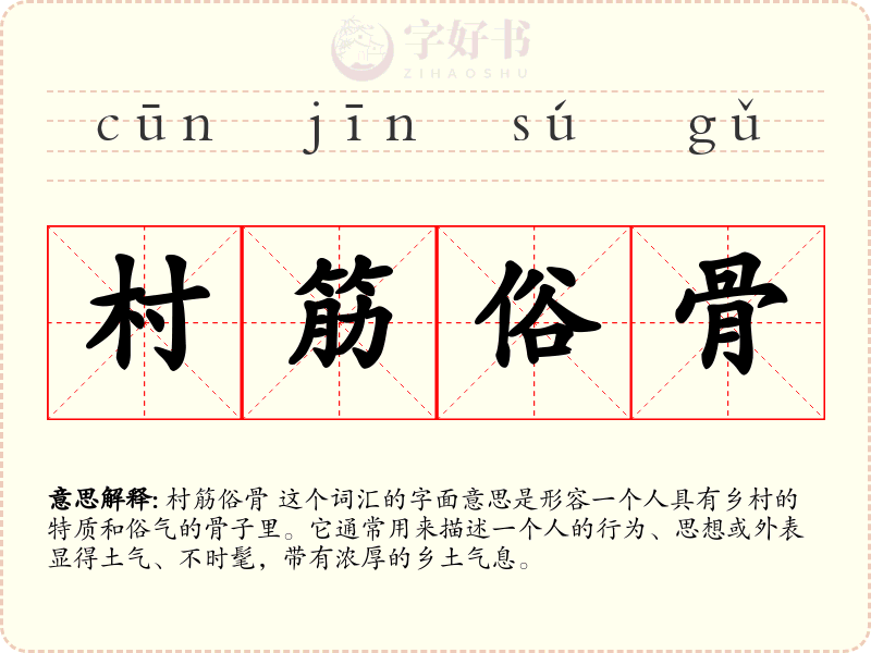 村筋俗骨