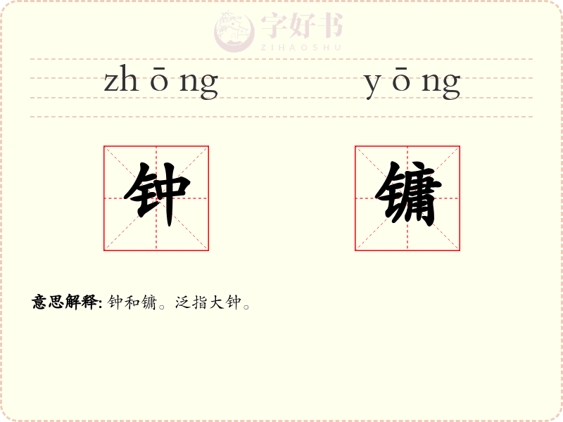 钟镛