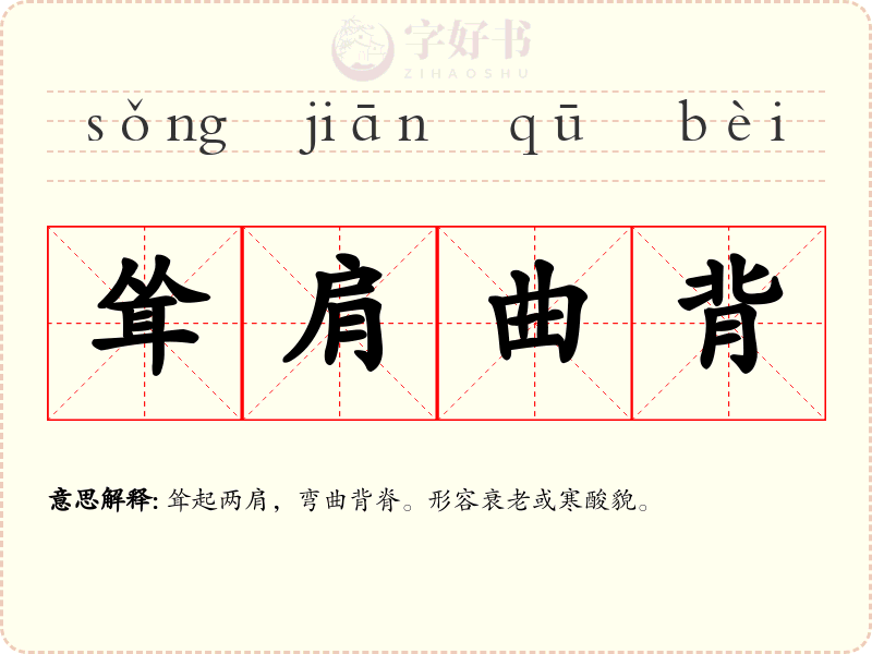 耸肩曲背