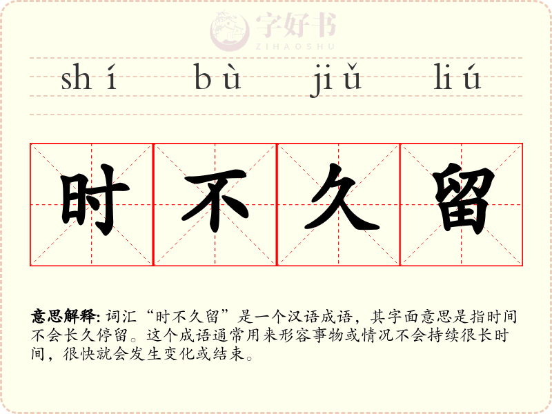 时不久留