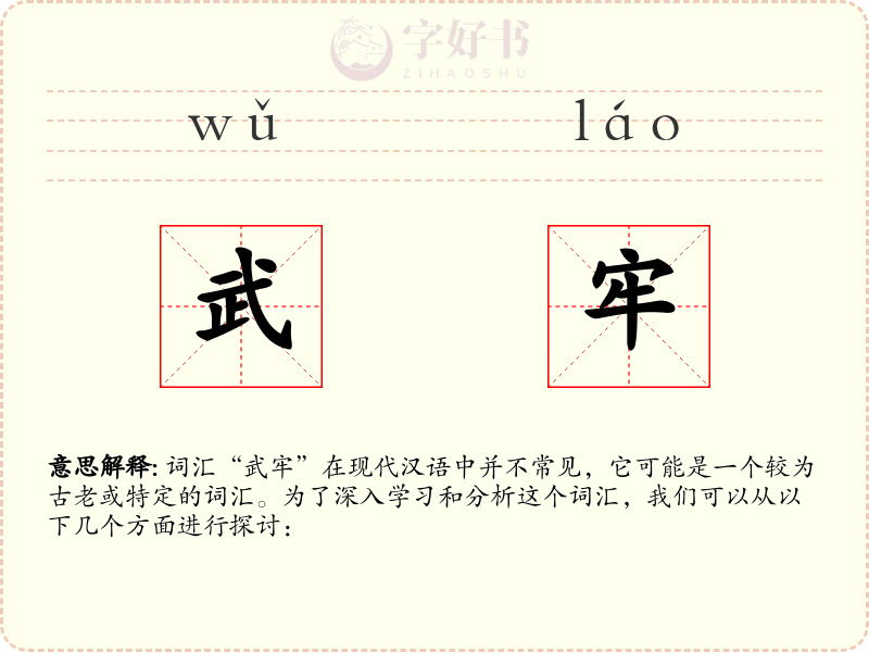 武牢