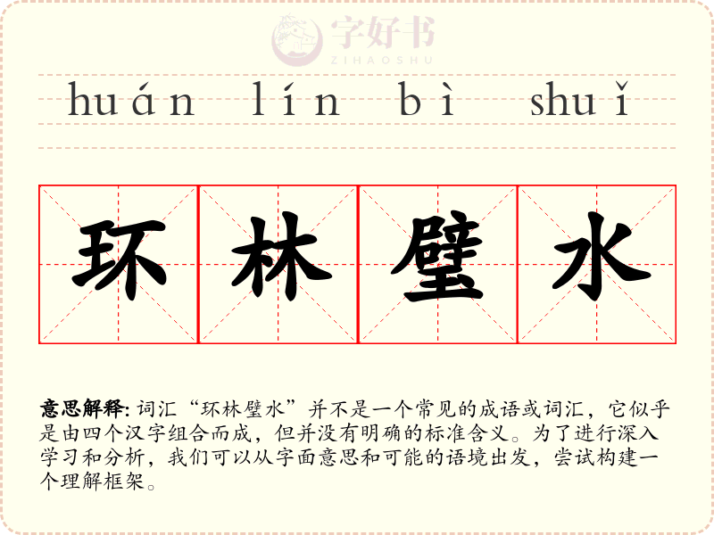 环林璧水