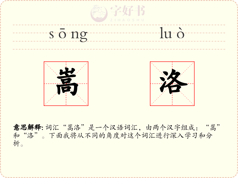 嵩洛