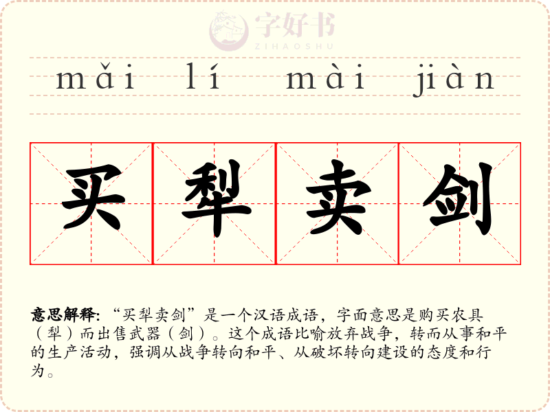 买犁卖剑