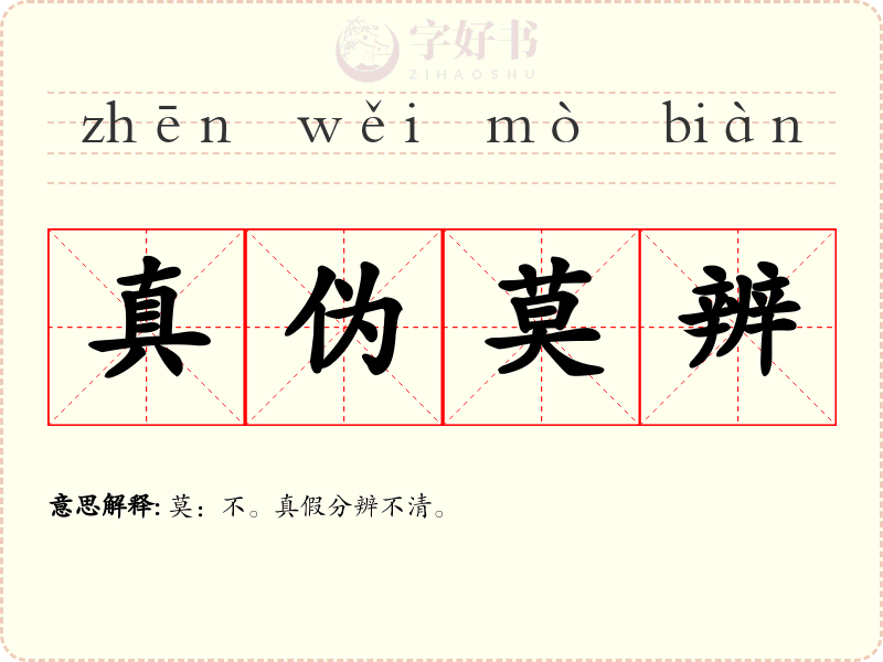 真伪莫辨