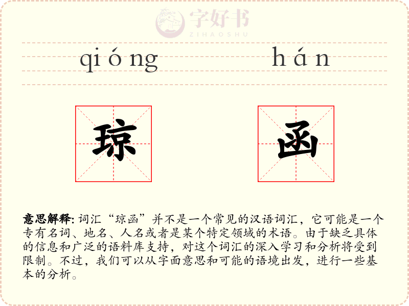 琼函