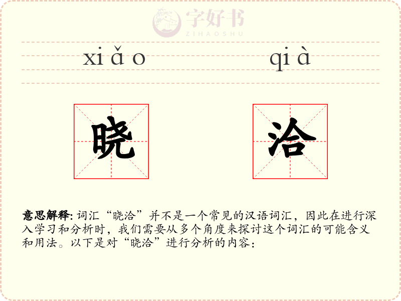 晓洽