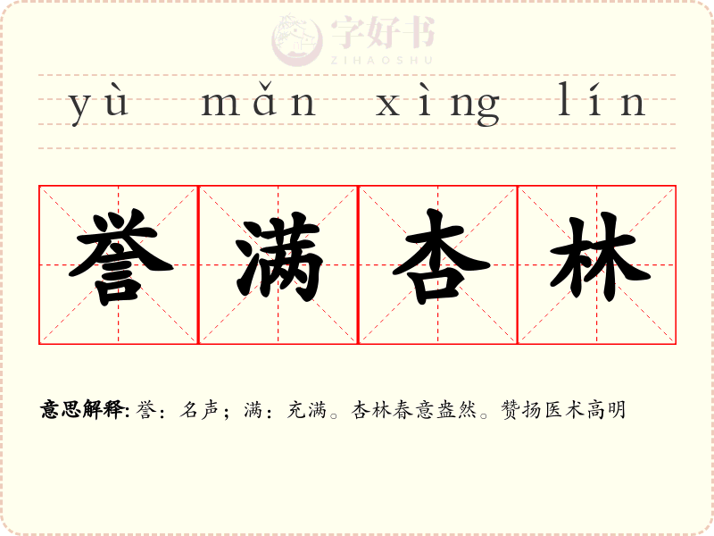 誉满杏林
