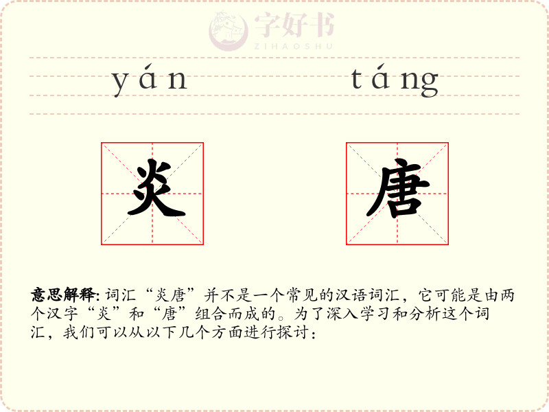 炎唐
