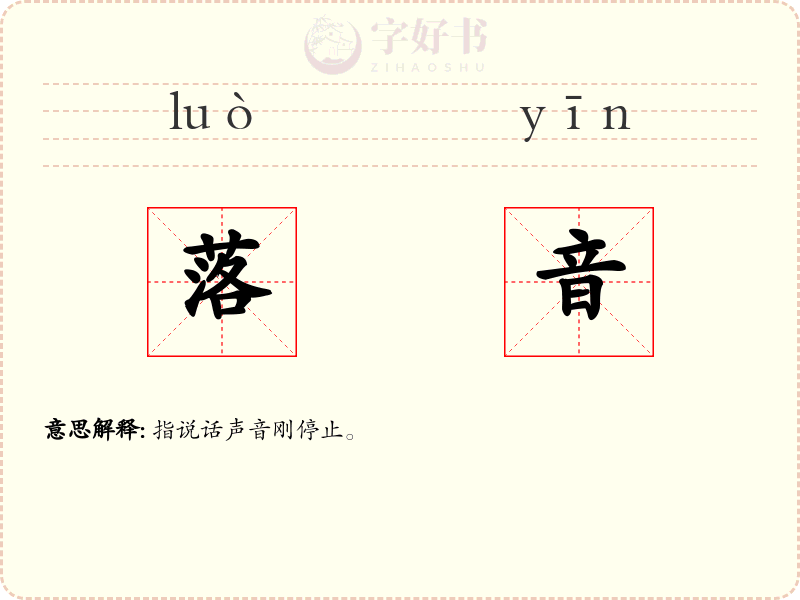 落音
