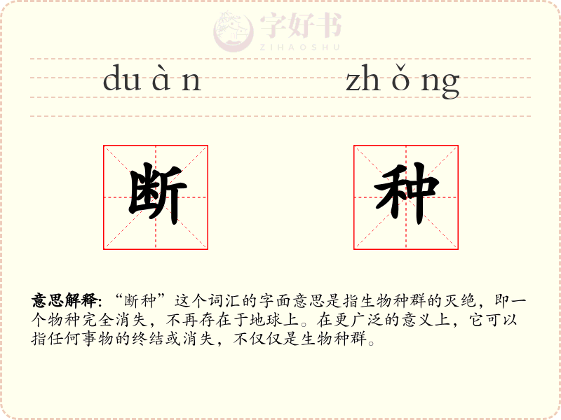 断种