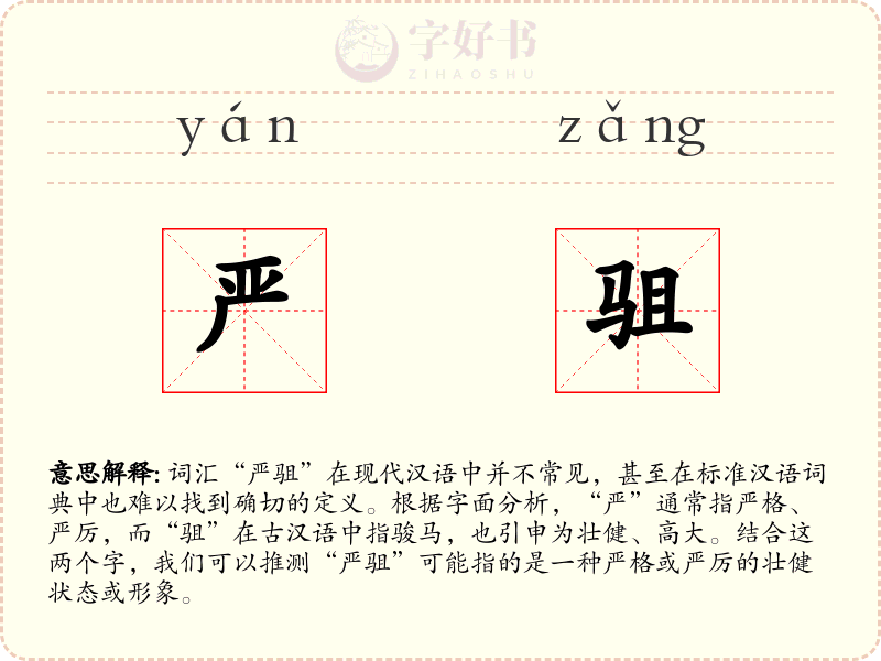 严驵