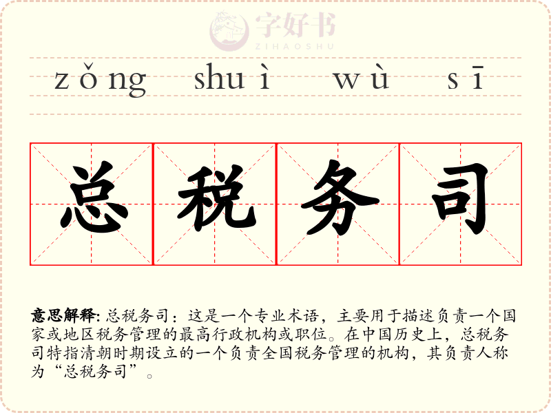 总税务司